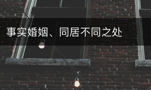 事实婚姻、同居不同之处