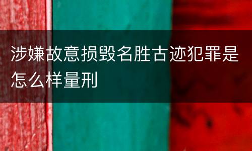 涉嫌故意损毁名胜古迹犯罪是怎么样量刑