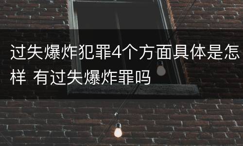 过失爆炸犯罪4个方面具体是怎样 有过失爆炸罪吗
