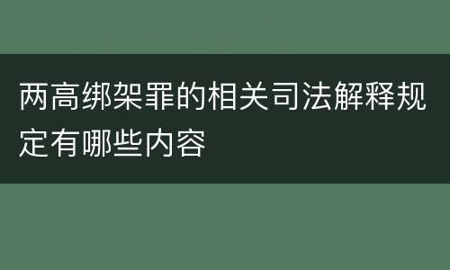 两高绑架罪的相关司法解释规定有哪些内容