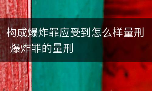 构成爆炸罪应受到怎么样量刑 爆炸罪的量刑
