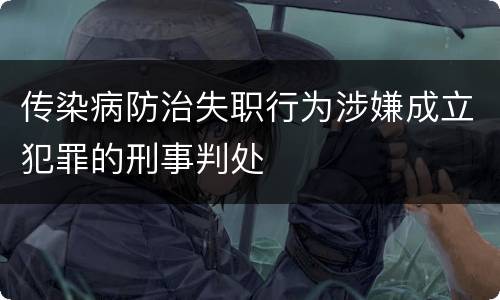 传染病防治失职行为涉嫌成立犯罪的刑事判处