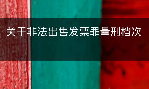 关于非法出售发票罪量刑档次