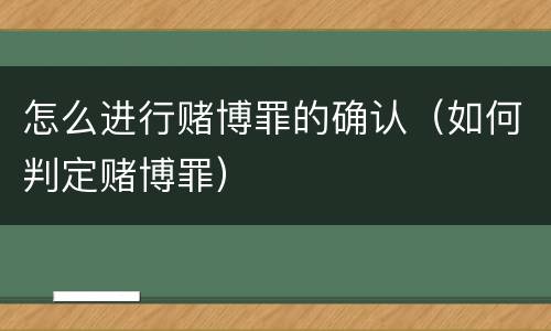 怎么进行赌博罪的确认（如何判定赌博罪）