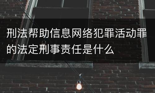 刑法帮助信息网络犯罪活动罪的法定刑事责任是什么