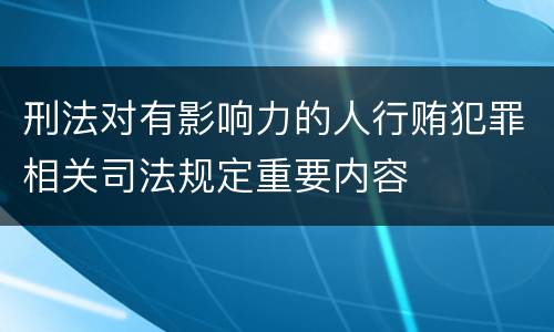 刑法对有影响力的人行贿犯罪相关司法规定重要内容