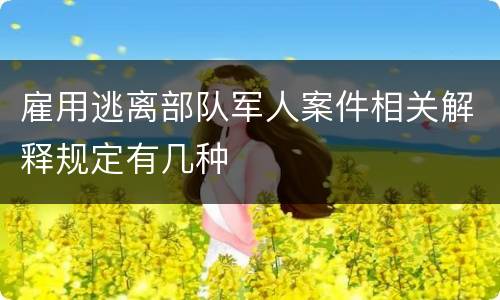 雇用逃离部队军人案件相关解释规定有几种
