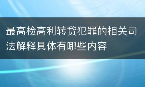 最高检高利转贷犯罪的相关司法解释具体有哪些内容