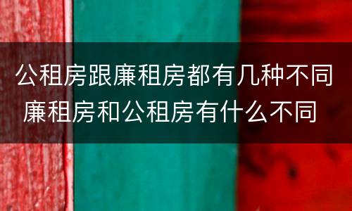 公租房跟廉租房都有几种不同 廉租房和公租房有什么不同