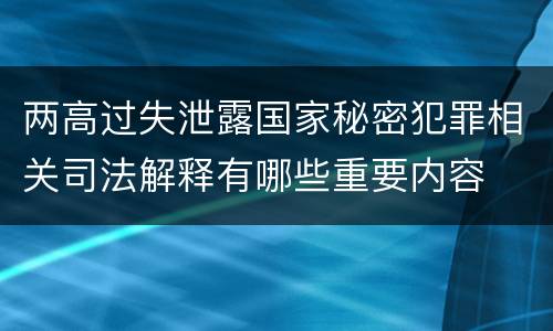 两高过失泄露国家秘密犯罪相关司法解释有哪些重要内容