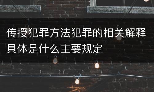 传授犯罪方法犯罪的相关解释具体是什么主要规定