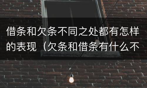 借条和欠条不同之处都有怎样的表现（欠条和借条有什么不同之处）