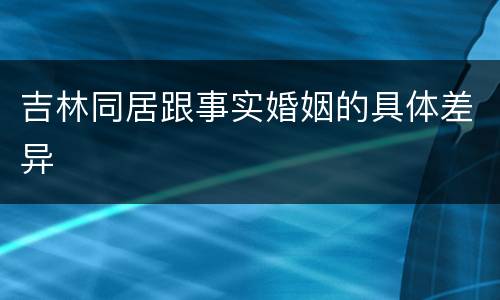吉林同居跟事实婚姻的具体差异