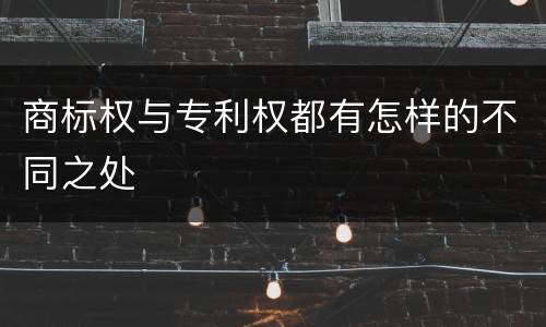 商标权与专利权都有怎样的不同之处