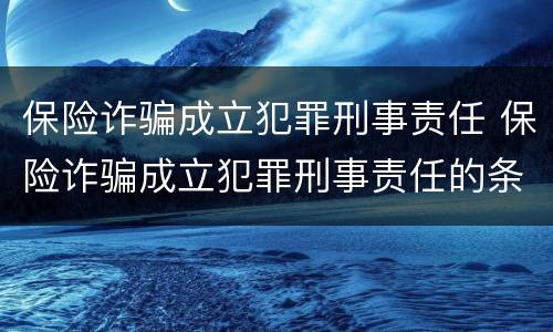保险诈骗成立犯罪刑事责任 保险诈骗成立犯罪刑事责任的条件