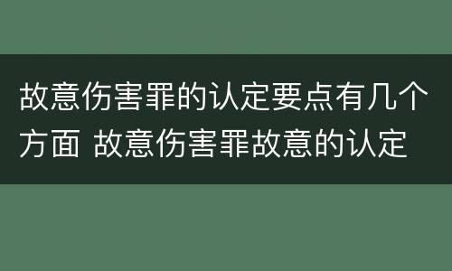 故意伤害罪的认定要点有几个方面 故意伤害罪故意的认定