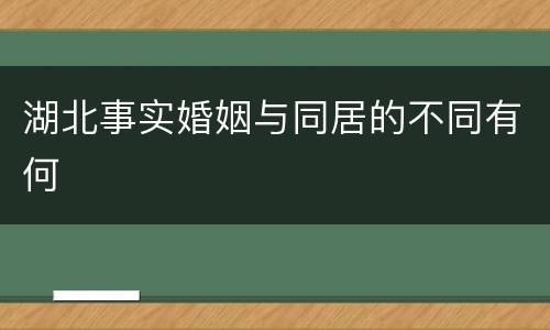 湖北事实婚姻与同居的不同有何