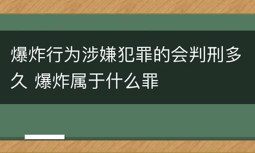 爆炸行为涉嫌犯罪的会判刑多久 爆炸属于什么罪