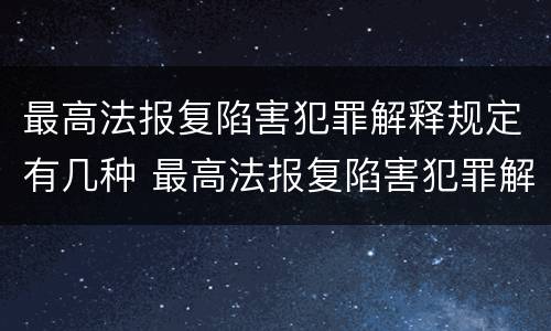 最高法报复陷害犯罪解释规定有几种 最高法报复陷害犯罪解释规定有几种形式