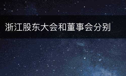 浙江股东大会和董事会分别