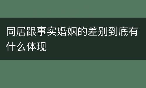 同居跟事实婚姻的差别到底有什么体现
