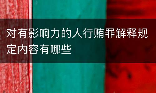 对有影响力的人行贿罪解释规定内容有哪些