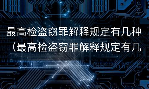 最高检盗窃罪解释规定有几种（最高检盗窃罪解释规定有几种类型）