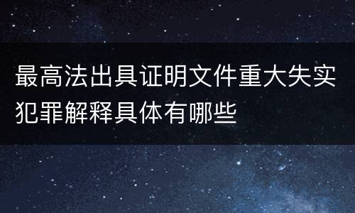 最高法出具证明文件重大失实犯罪解释具体有哪些