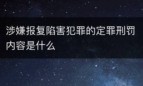 涉嫌报复陷害犯罪的定罪刑罚内容是什么