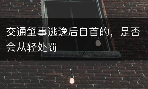 交通肇事逃逸后自首的，是否会从轻处罚