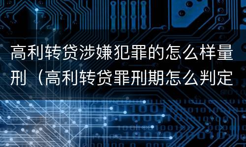 高利转贷涉嫌犯罪的怎么样量刑（高利转贷罪刑期怎么判定的）