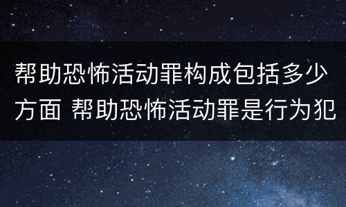 帮助恐怖活动罪构成包括多少方面 帮助恐怖活动罪是行为犯吗