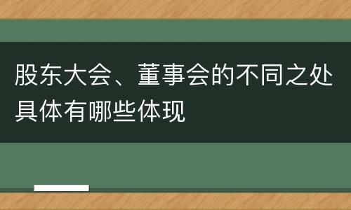 股东大会、董事会的不同之处具体有哪些体现