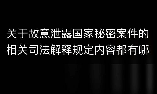 关于故意泄露国家秘密案件的相关司法解释规定内容都有哪些