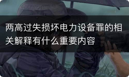 两高过失损坏电力设备罪的相关解释有什么重要内容