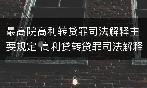 最高院高利转贷罪司法解释主要规定 高利贷转贷罪司法解释