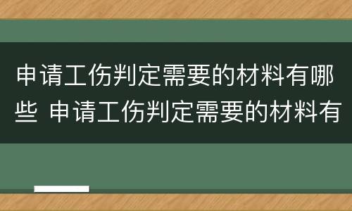 申请工伤判定需要的材料有哪些 申请工伤判定需要的材料有哪些要求