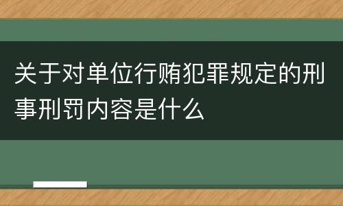 关于对单位行贿犯罪规定的刑事刑罚内容是什么