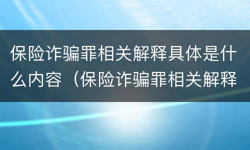 保险诈骗罪相关解释具体是什么内容（保险诈骗罪相关解释具体是什么内容呢）