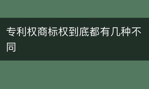 专利权商标权到底都有几种不同
