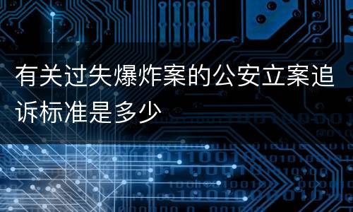 有关过失爆炸案的公安立案追诉标准是多少