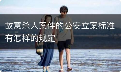 故意杀人案件的公安立案标准有怎样的规定