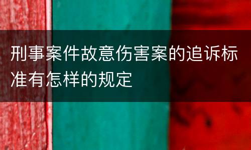 刑事案件故意伤害案的追诉标准有怎样的规定