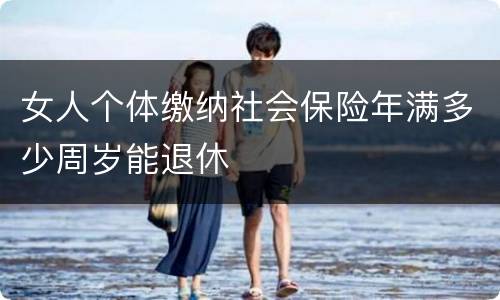 女人个体缴纳社会保险年满多少周岁能退休