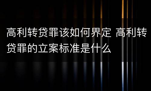 高利转贷罪该如何界定 高利转贷罪的立案标准是什么