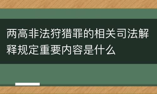 两高非法狩猎罪的相关司法解释规定重要内容是什么