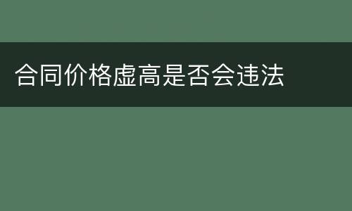 合同价格虚高是否会违法