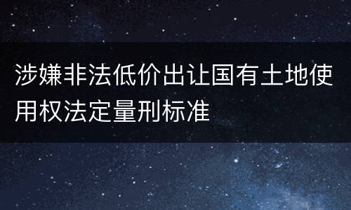涉嫌非法低价出让国有土地使用权法定量刑标准