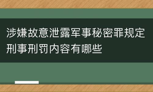 涉嫌故意泄露军事秘密罪规定刑事刑罚内容有哪些