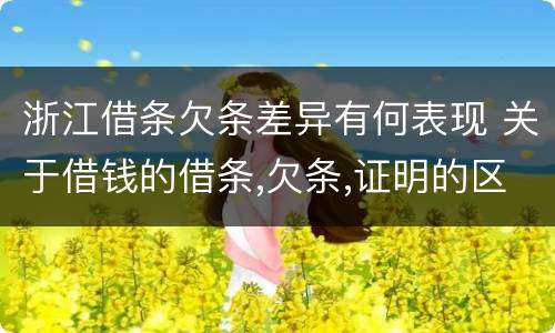 浙江借条欠条差异有何表现 关于借钱的借条,欠条,证明的区别